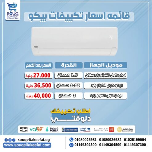 ❄️🔥 تكييف بيكو 1.5 حصان بارد ساخن – دلوقتي بأقوى العروض من سوق التكييفات!