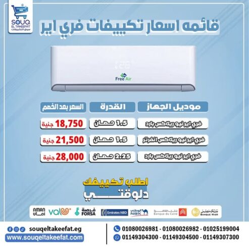 تكييف فري إير 2.25 حصان – بارد📞 اطلب دلوقتي من سوق التكييفات بسرعة قبل نفاد الكمية: