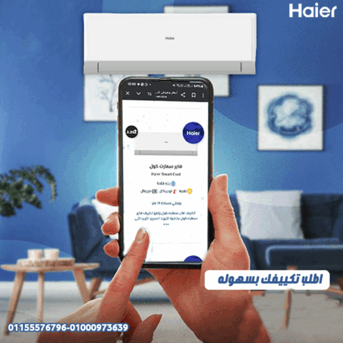 تكييف هاير سمارت ايكو 2.25 حصان – قوة التبريد والهدوء في جهاز واحد