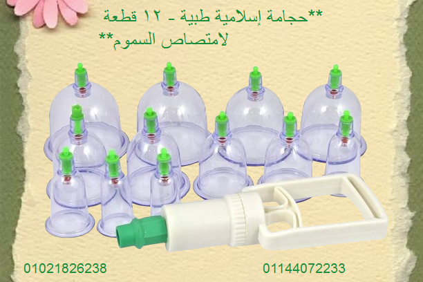 حجامة إسلامية طبية – 12 قطعة لامتصاص السموم.