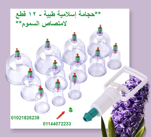 حجامة إسلامية طبية – 12 قطعة لامتصاص السموم.