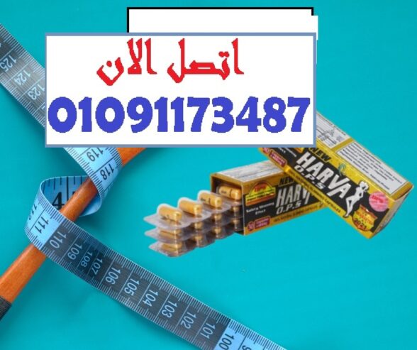 ودّعي الدهون مع نيو هارفا وحيّي الرشاقة من أول أسبوع