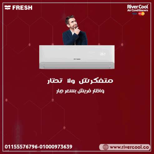 تكييف فريش سمارت انفرتر 2.25 حصان بارد – تبريد اقتصادي بأعلى جودة