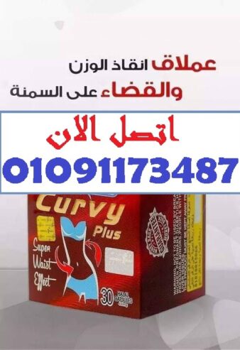 كيرفي بلس كرتون 30 كبسولة للتخسيس – 30 كبسولة