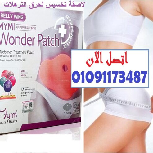 لاصقة تخسيس لحرق الدهون وعلاج الترهلات