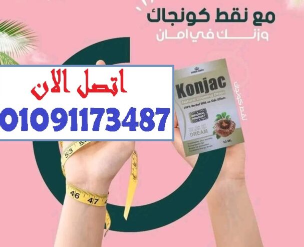 اكتشف السر في النقط السحرية نقط كونجاك لحرق وتفتيت الدهون