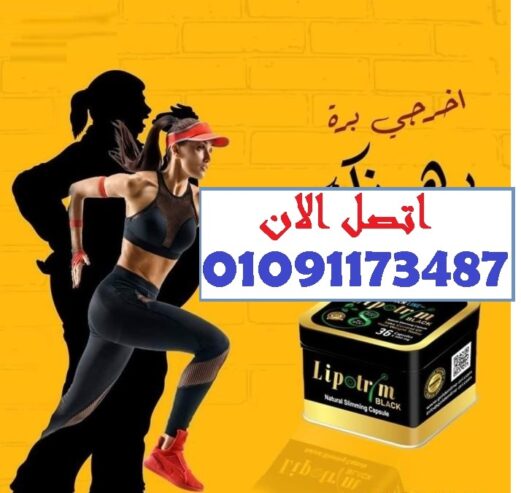 كبسولات ليبوتريم للتخسيس وحرق الدهون