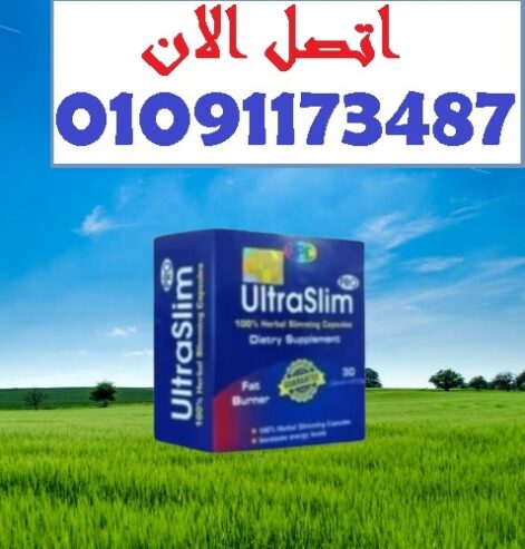 حبوب الترا سليم Ultra Slim – حل فعال للتخسيس