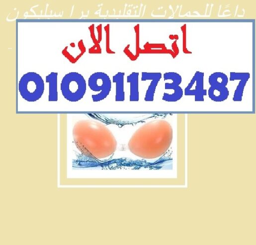 برا سيليكون لاصق – خفي، أنيق، وما بيزحلقش