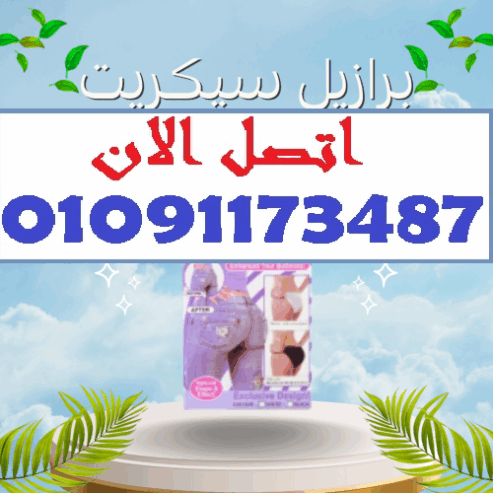 اختفي تحت لبسك… وظهري بأجمل إطلالة 😍 برا سيكريت أندر