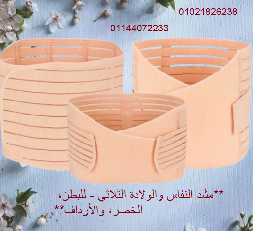 مشد النفاس والولادة الثلاثي – للبطن، الخصر، والأرداف.