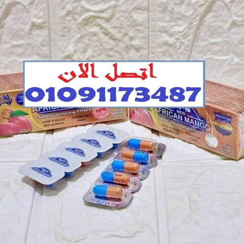 انسى الميزان مع حبوب المانجو الأفريقي جسمك هيتكلم عن الفرق