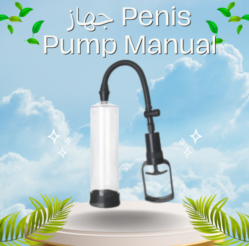 جهاز Penis Pump Manual – لتكبير العضو الذكري