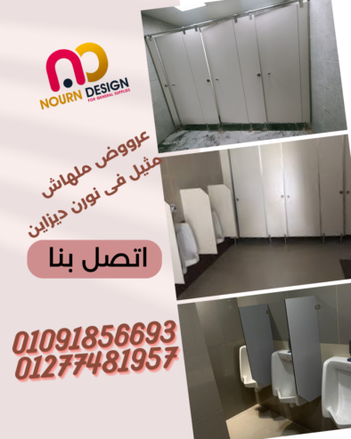 اطلب دلوقتي فواصل HPL وشوف الخامة بعينك