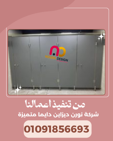 اطلب دلوقتي فواصل HPL وشوف الخامة بعينك