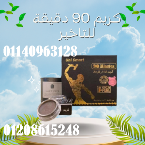 كريم 90 دقيقة الهندي الأصلي – للتأخير وتقوية الانتصاب