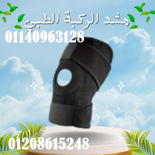 مشد الركبة الطبي – دعم فائق لعلاج آلام المفاصل وإصابات الركبة