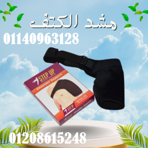 مشد الكتف السحري – لشد وتدعيم الكتف وتخفيف الآلام