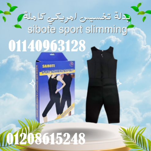 بدلة تخسيس امريكي كاملة sibote sport slimming