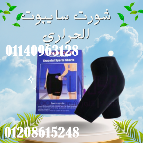 شورت سايبوت الحراري – التخسيس والتنحيف بفعالية