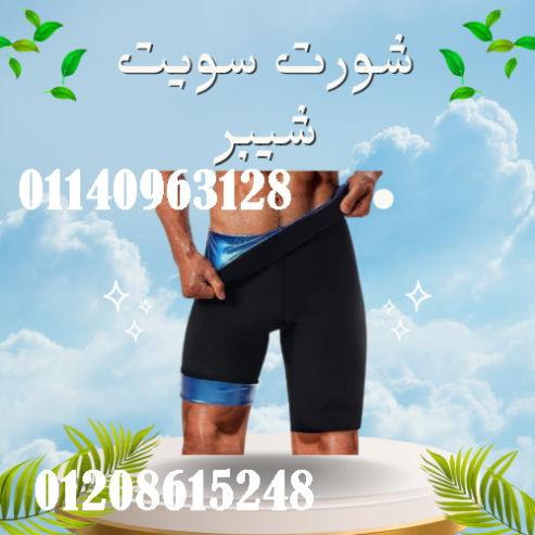 شورت سويت شيبر – التخسيس والتنحيف بفعالية
