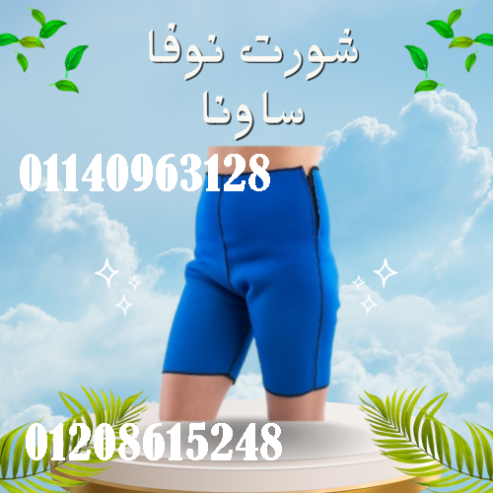 شورت نوفا ساونا – إذابة دهون البطن والأرداف بفعالية
