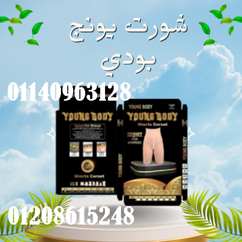 شورت يونج بودي – التخسيس والتنحيف بفعالية