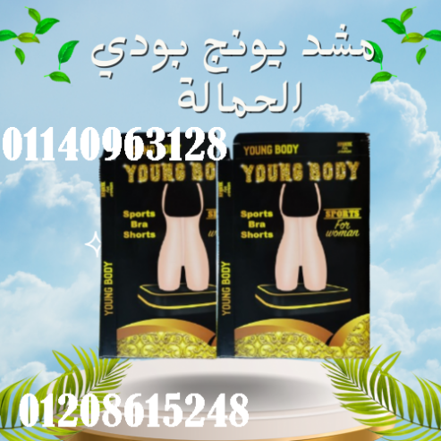 مشد التخسيس الحريمي YOUNG BODY – نحت الخصر وتنحيف القوام
