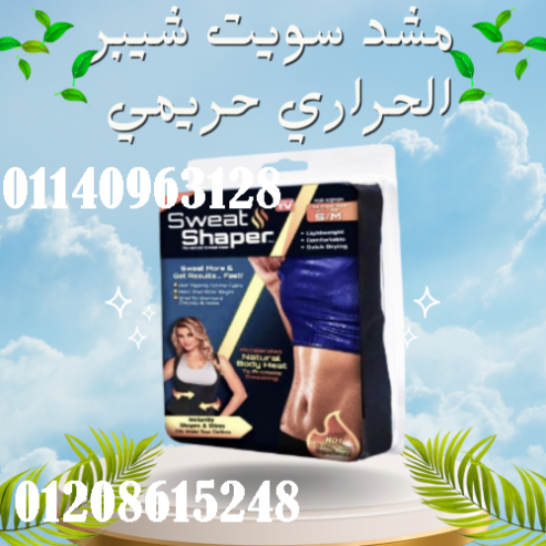 مشد سويت شيبر الحريمي – حارق دهون و مُنسّق قوام