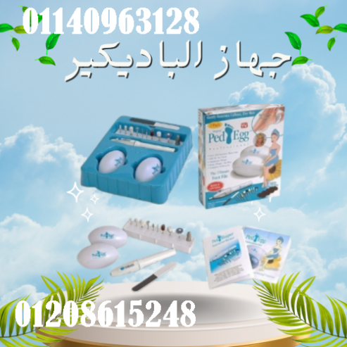 جهاز الباديكير – العناية الكاملة بالقدمين واليدين
