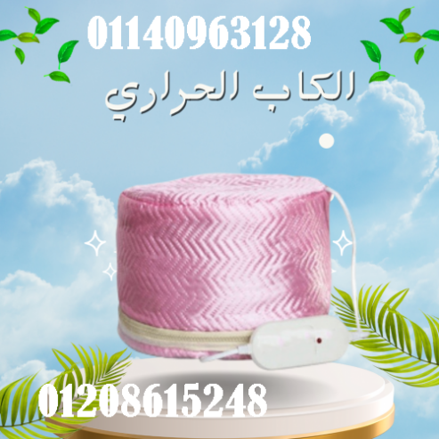 الكاب الحراري لتقوية الشعر من جذوره