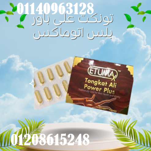 كبسولات باور بلس أوتوماكس – التركيبة العشبية الفريدة لتعزيز الشهوة والأداء الجنسي