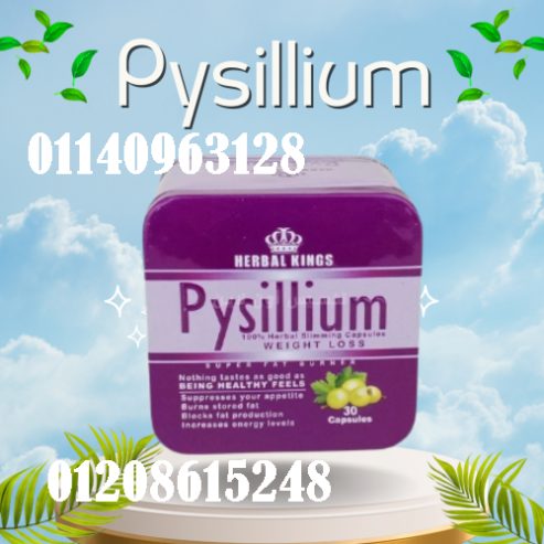 كبسولات بيسليوم – التخسيس الآمن والفعال 01140963128/01208615248