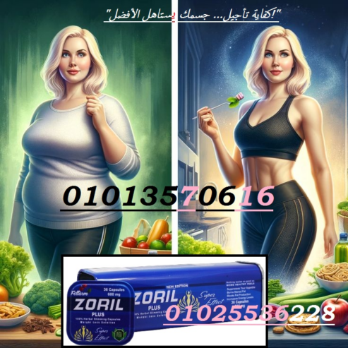 كبسولات زوريل بلس ZORIL PLUS