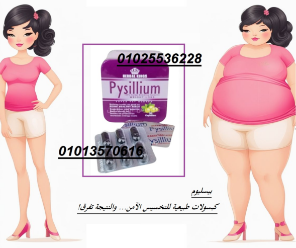 كبسولات بيسليوم