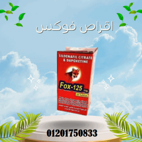 أقراص فوكس الحل الفوري لضعف الانتصاب
