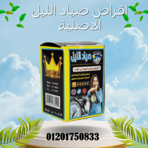 night hunter صياد الليل اقراص لعلاج ضعف الإنتصاب