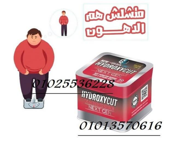كبسولات هيدروكس لحرق الدهون