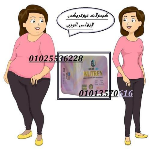 كبسولات نيوتريكس | التخسيس وحرق الدهون