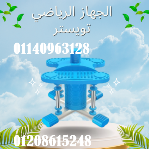 الجهاز الرياضي تويستر لتمارين الرقص المنزلي