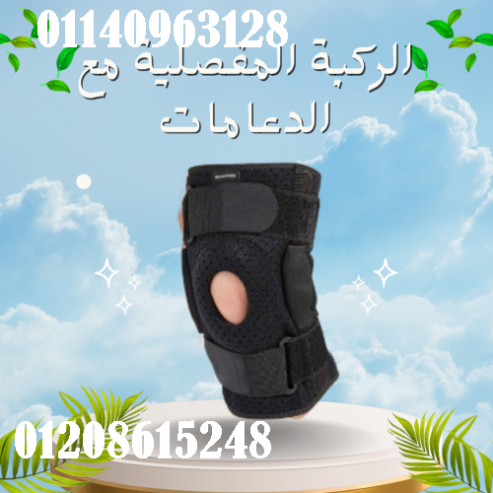 الركبة المفصلية مع الدعامات لعلاج آلام الركبة وتحسين الحركة
