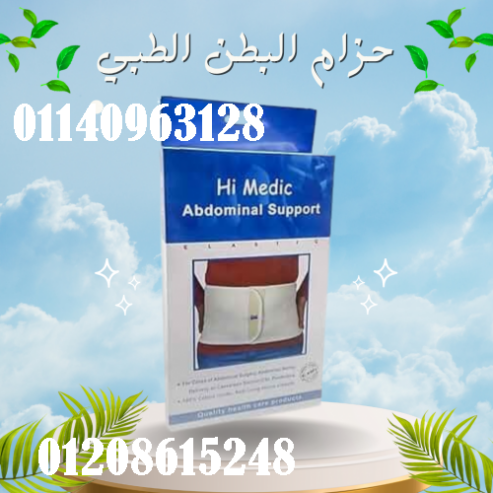 حزام البطن الطبي المدعم من هاي مديك – دعم وتثبيت مثالي