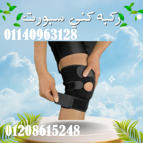 ركبه كني سبورت تستخدم في علاج حالات الكسر في الركبه