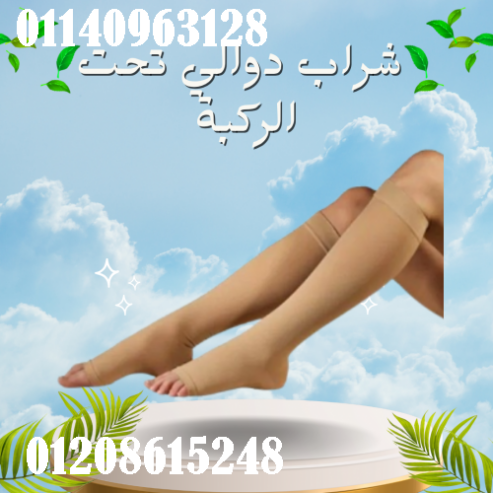 شراب دوالي الساقين التركي – دعم طبي تحت الركبة لتخفيف الألم