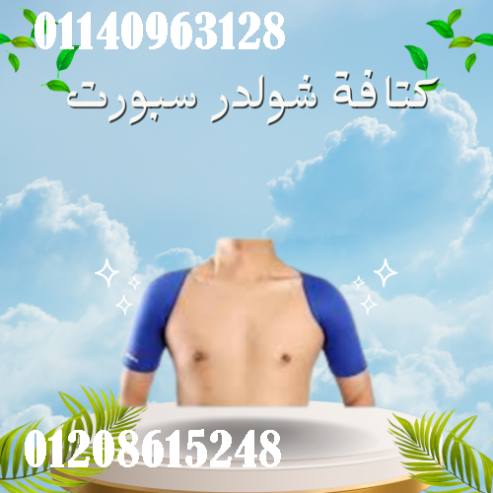 كتافة شولدر سبورت لعلاج آلام الكتفين