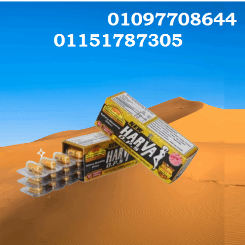 💊 كبسولات نيو هارفا = جسم أنحف من غير حرمان! 📞 01097708644