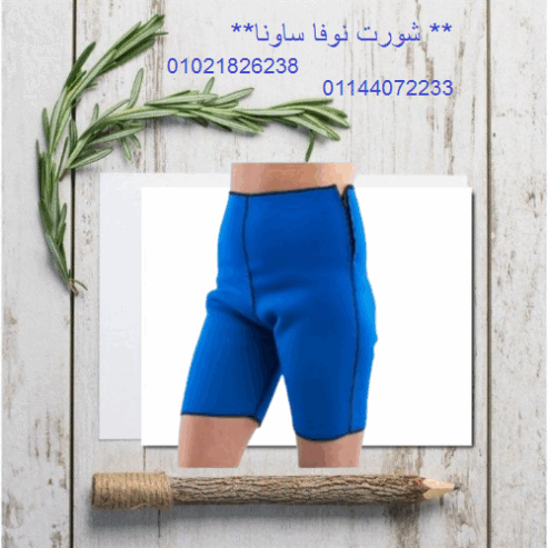 شورت نوفا ساونا – إذابة دهون البطن والأرداف بفعالية.