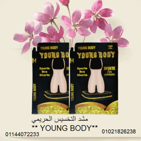 مشد التخسيس الحريمي YOUNG BODY – نحت الخصر وتنحيف القوام.