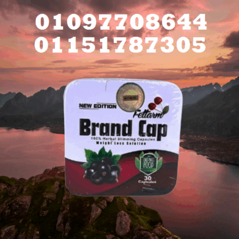 🌿 براند كاب بتركيبة طبيعية 100% – تخسيس آمن وفعال 01151787305