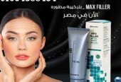 كريم ماكس فيلر للتخلص من التجاعيد وعلامات الشيخوخة المبكرة.